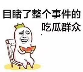 娱乐吃瓜菌人人有苦衷